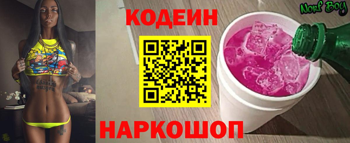 Кодеиновый сироп Lean Purple Drank  Вход с VPN  купить закладку  Жигулёвск 